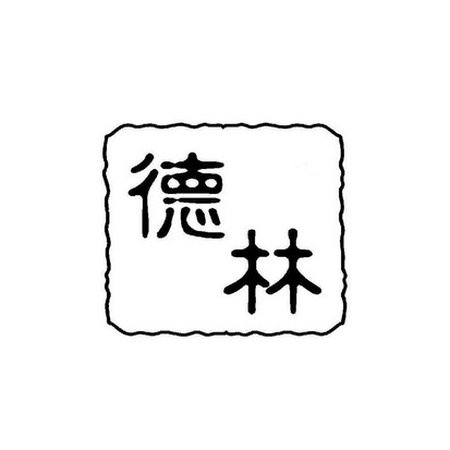 2016-01-26国际分类:第39类-运输贮藏商标申请人:深圳市德林餐饮管理