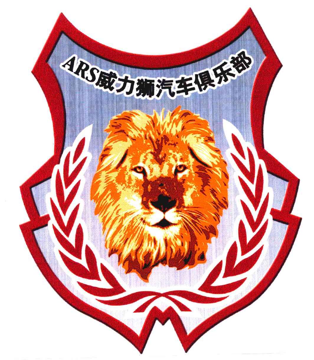 ars;威力狮汽车俱乐部