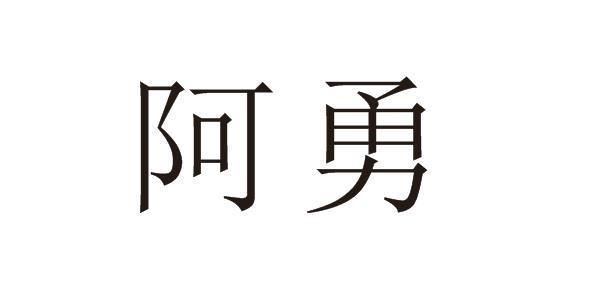  em>阿勇 /em>