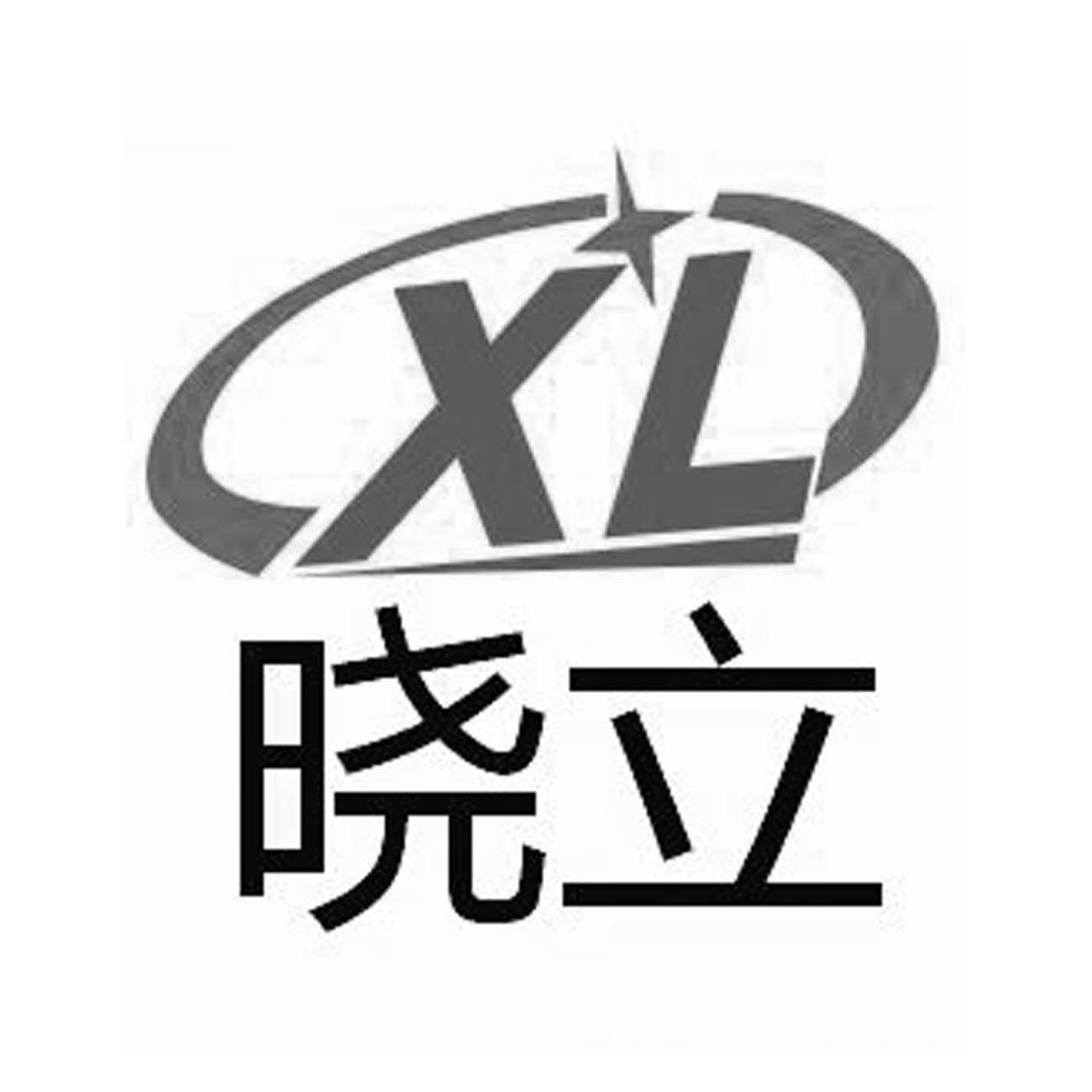 晓立  em>xl /em>