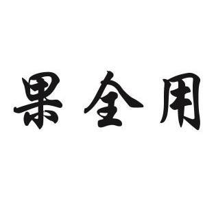 果全有 企业商标大全 商标信息查询 爱企查