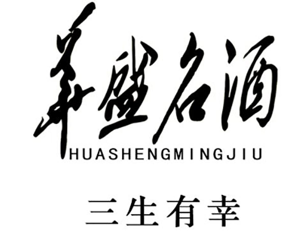 华盛 名酒 三生有幸 huasheng mingjiu商标注册申请撤回