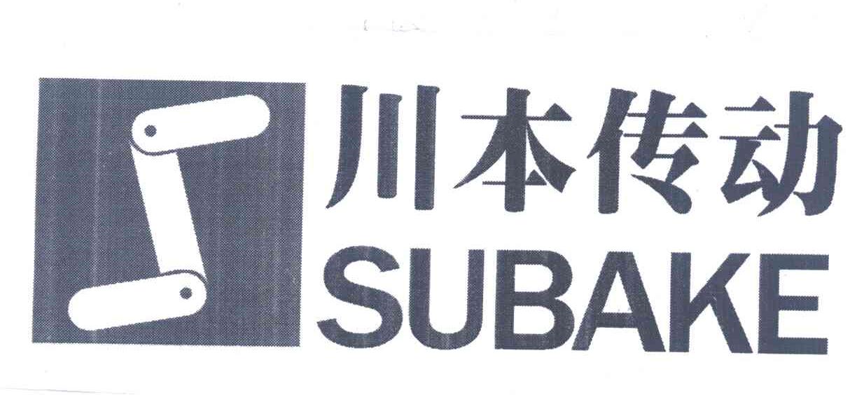 川本传动 em>subake/em s