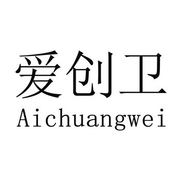 艾创微_企业商标大全_商标信息查询_爱企查