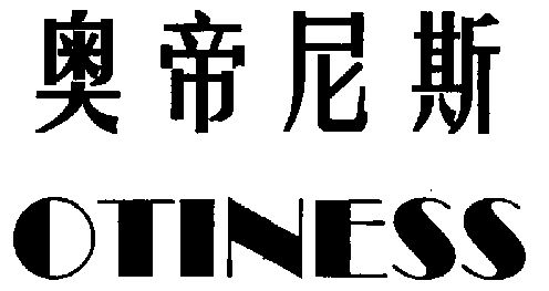 奥帝尼斯;otiness