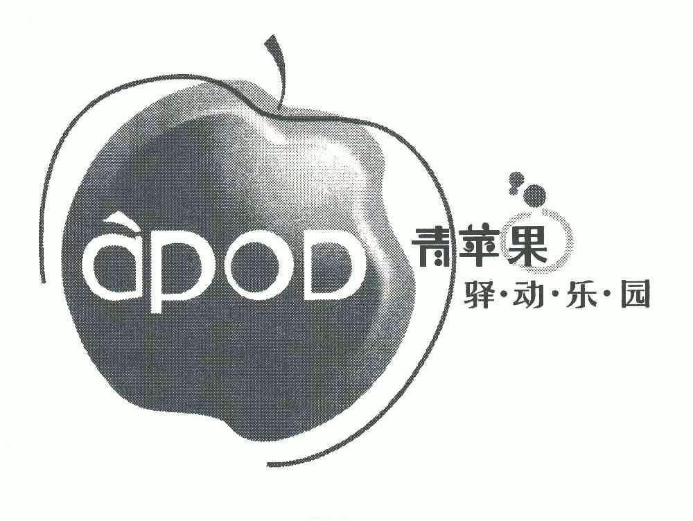 青苹果pod - 企业商标大全 - 商标信息查询 - 爱企查