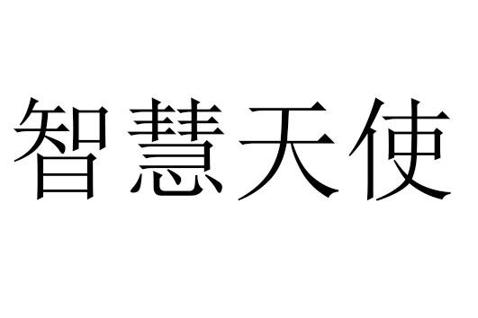 智慧天使 商标注册申请