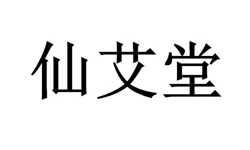 em>仙艾堂/em>