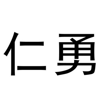  em>仁勇 /em>