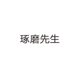  em>琢磨 /em> em>先生 /em>