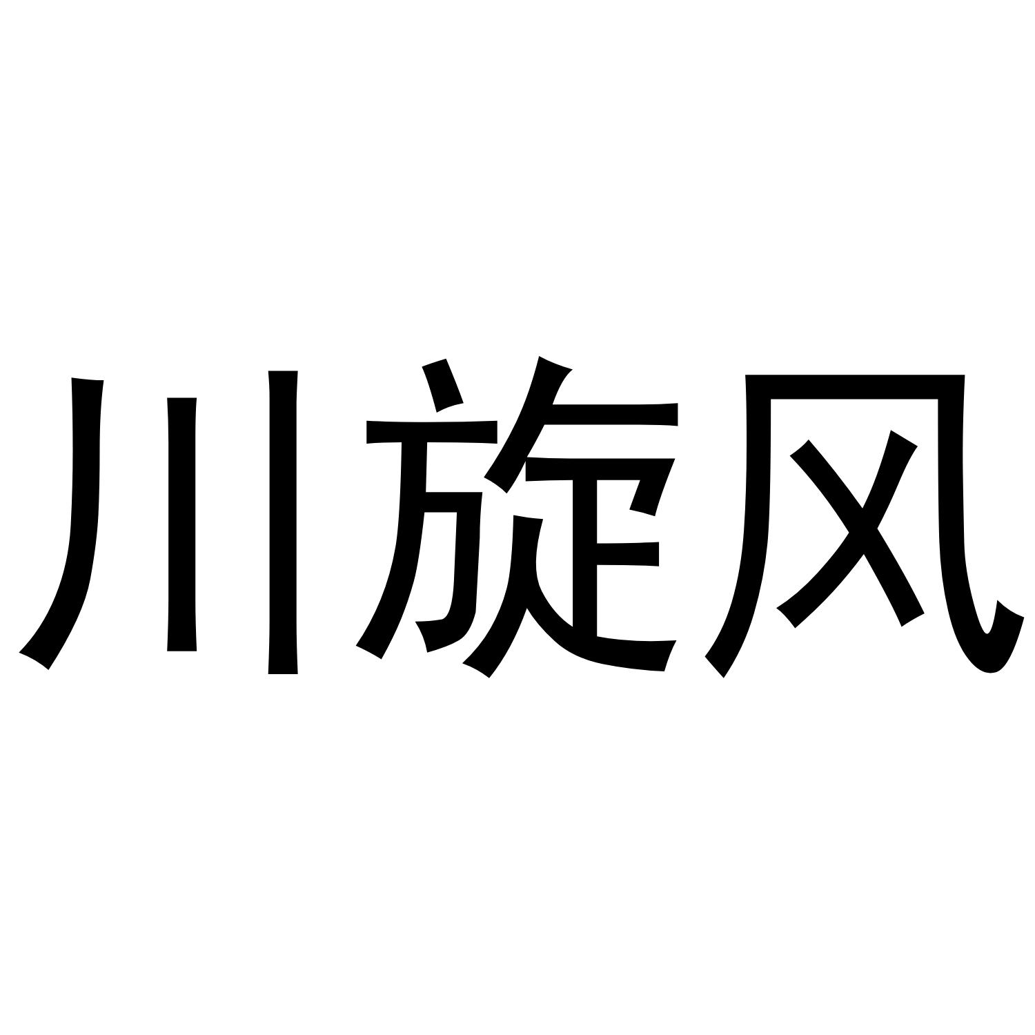 川旋风