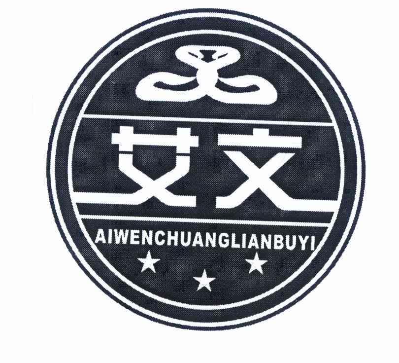 艾文 aiwenchuanglianbuyi