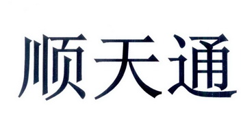 顺天通 - 企业商标大全 - 商标信息查询 - 爱企查