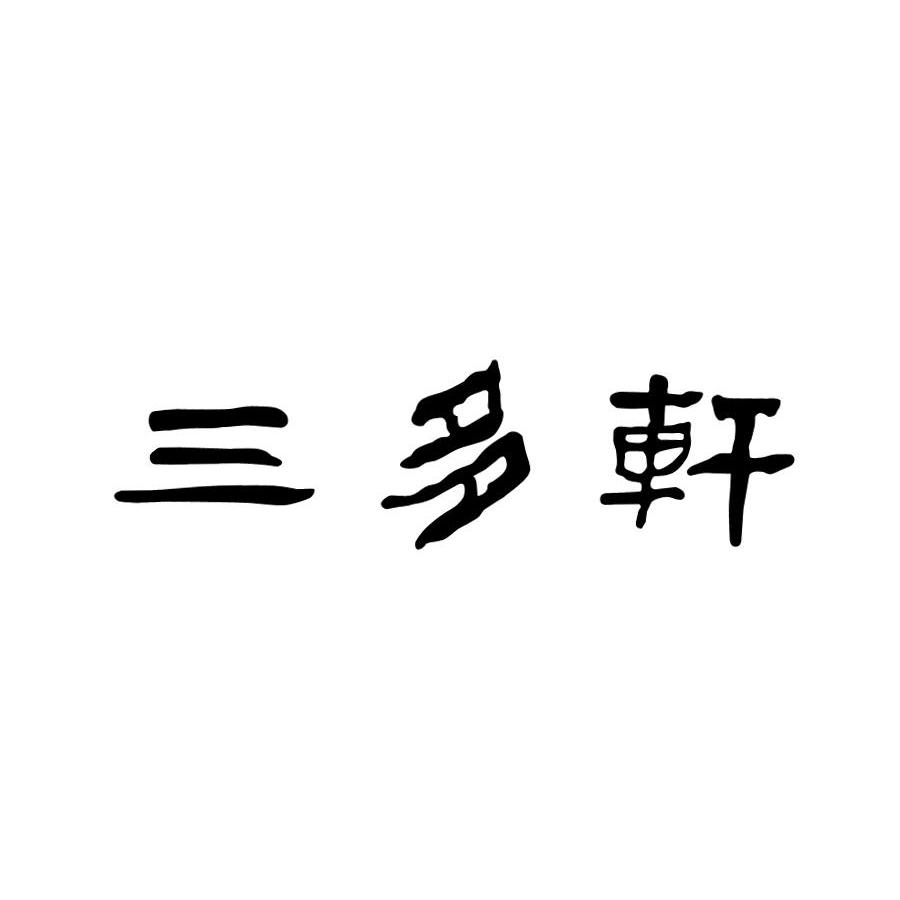 三多轩