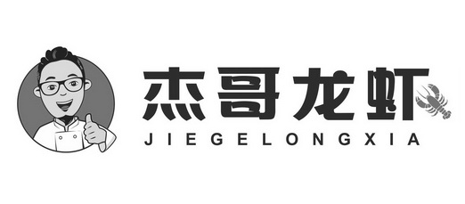 杰哥龙虾_企业商标大全_商标信息查询_爱企查
