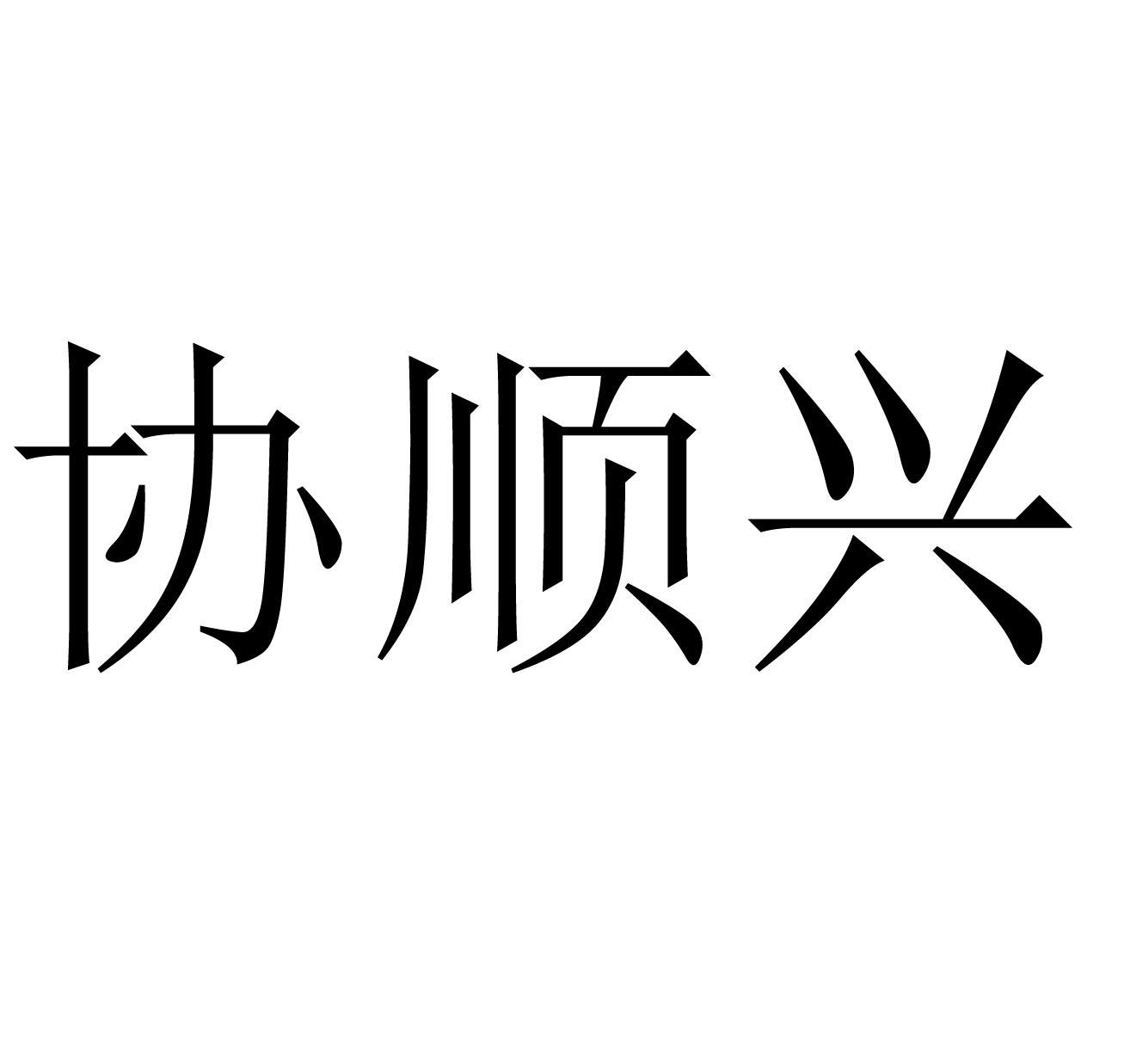 em>协/em em>顺兴/em>
