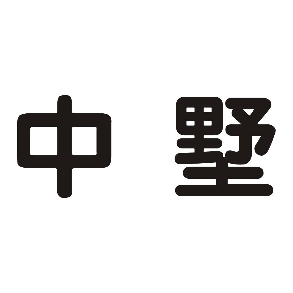 em>中墅/em>