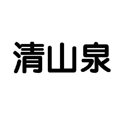 清山泉
