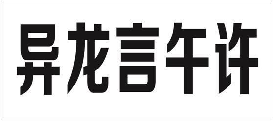 异龙言午许_企业商标大全_商标信息查询_爱企查