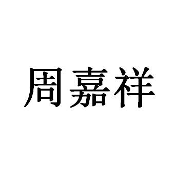 机构:凯卓(河南)知识产权代理有限公司周家旭商标注册申请申请/注册号