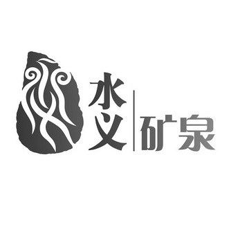  em>水义 /em> em>矿泉 /em>