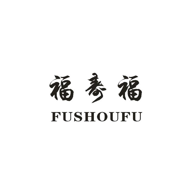  em>福寿福 /em>