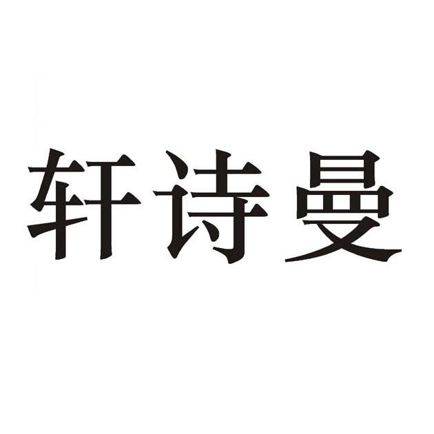 轩诗曼