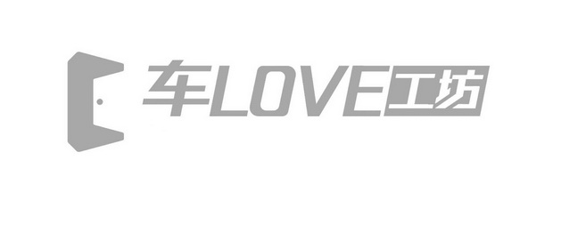 车 em>love /em> em>工坊 /em>