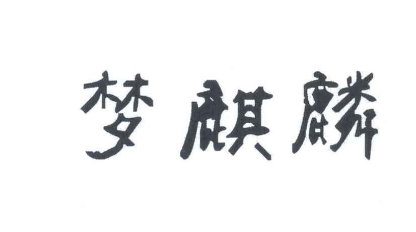 梦麒麟_企业商标大全_商标信息查询_爱企查
