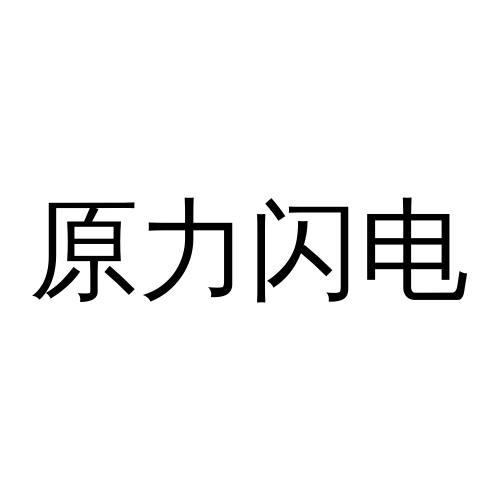 原力闪电 - 商标 - 爱企查