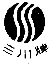 三川商标图片