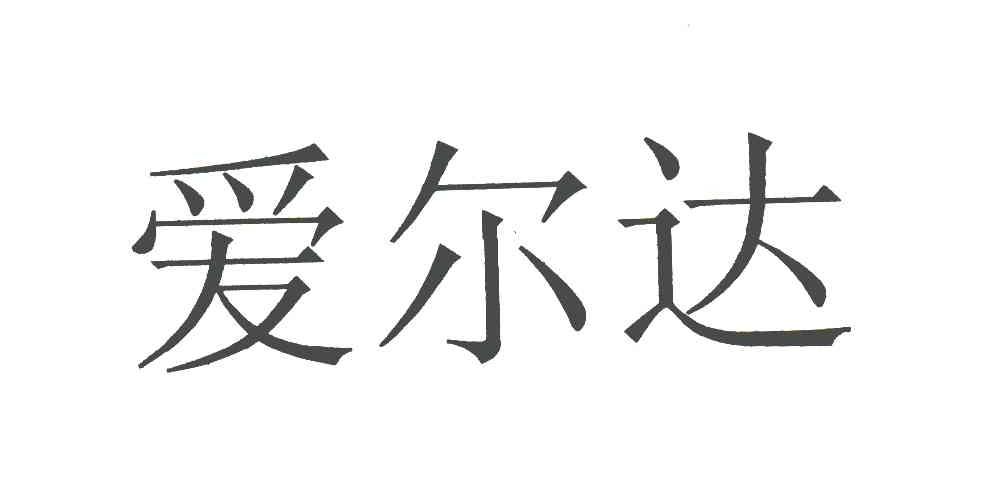 2007-02-08国际分类:第07类-机械设备商标申请人 爱尔达电气有限公司