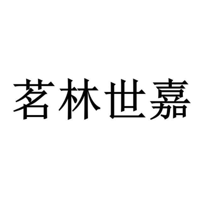 em>茗林/em>世嘉