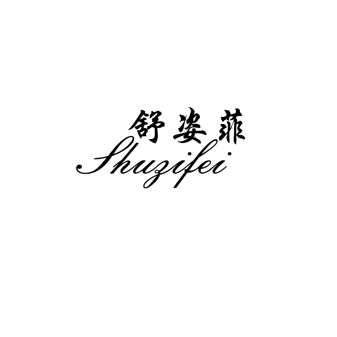 舒姿菲