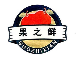 果之鲜 商标注册申请