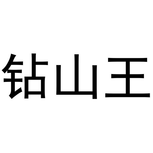  em>钻 /em> em>山 /em> em>王 /em>
