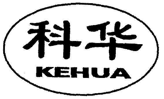 科华- 商标 - 爱企查