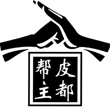 皮都 em>帮主 /em>