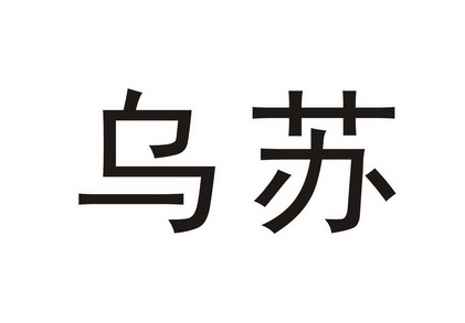 乌苏- 企业商标大全 - 商标信息查询 - 爱企查