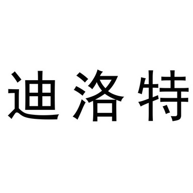 迪洛缇 企业商标大全 商标信息查询 爱企查