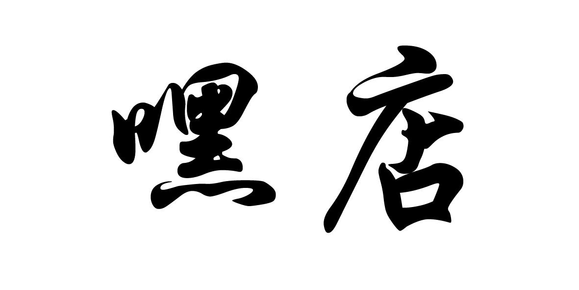  em>嘿 /em> em>店 /em>