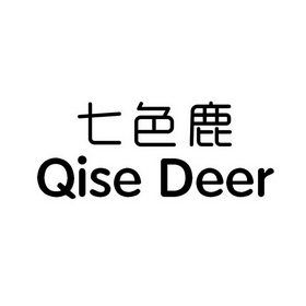 七色鹿 qise deer