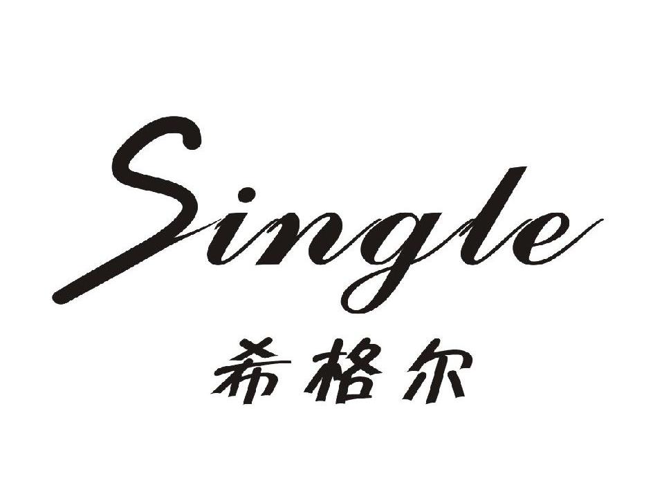  em>希格尔 /em>  em>single /em>