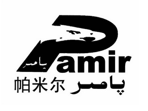 帕米尔poamir - 企业商标大全 - 商标信息查询 - 爱企查