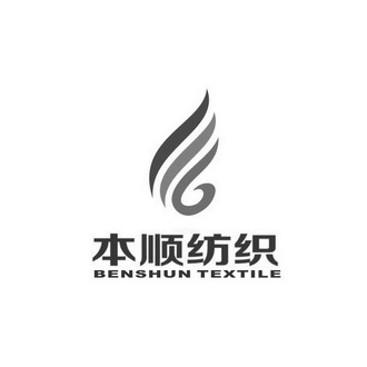 本顺纺织 benshun textile