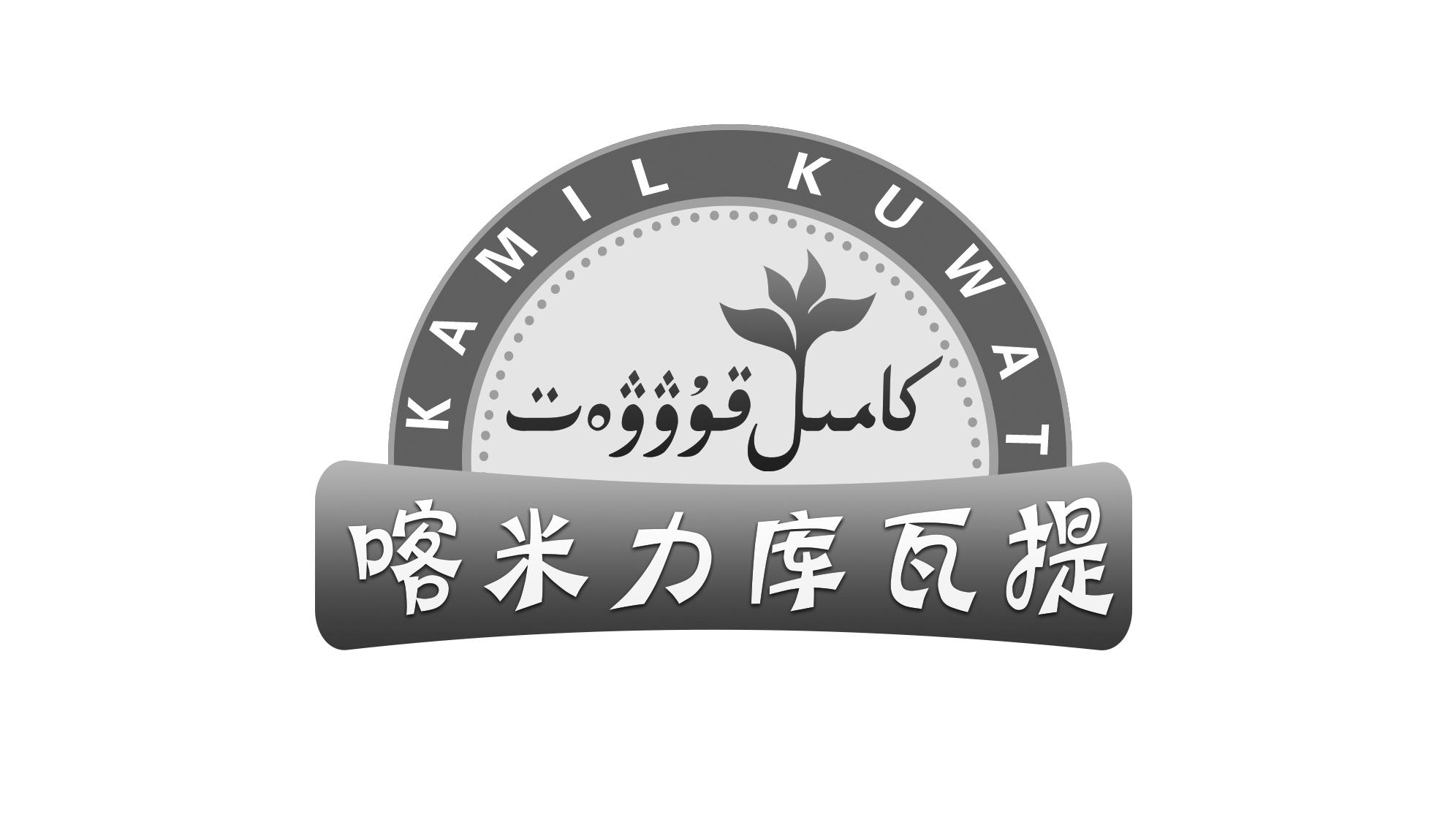 喀米力库瓦提 kamil kuwat