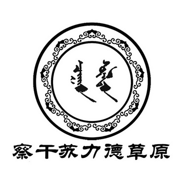  em>察干 /em> em>苏力德 /em> em>草原 /em>