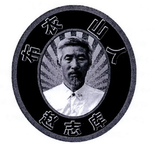 布衣山人赵志库_企业商标大全_商标信息查询_爱企查