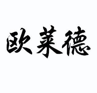 机构:山东和和商标事务所有限公司欧莱蒂商标注册申请完成申请/注册号
