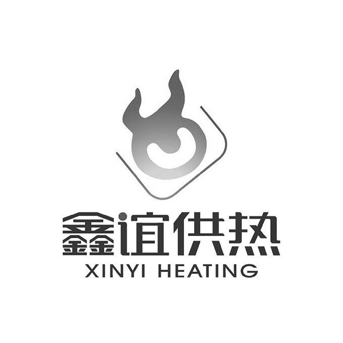  em>鑫谊 /em>供热  em>xinyi /em> heating